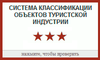 Отель «Катюша» — три звезды, реестр классифицированных средств размещения