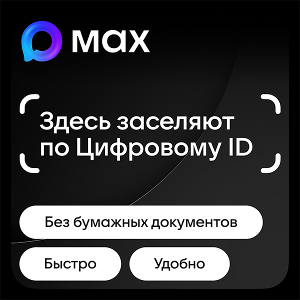 MAX — заселение по Цифровому ID
